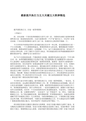 最新提升执行力五大关键五大铁律精选Word文档下载推荐.docx