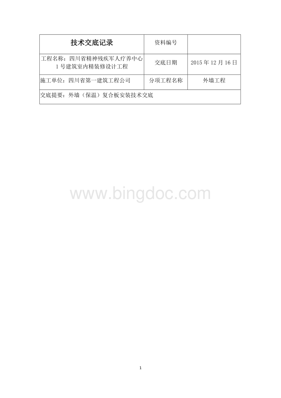 外墙保温一体板技术交底记录.docx