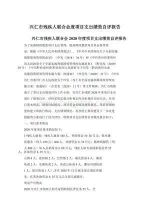 兴仁市残疾人联合会度项目支出绩效自评报告.docx