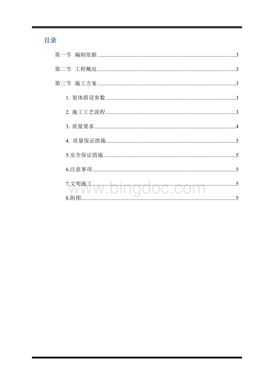 生活区安全硬防护施工方案Word文件下载.doc_第2页