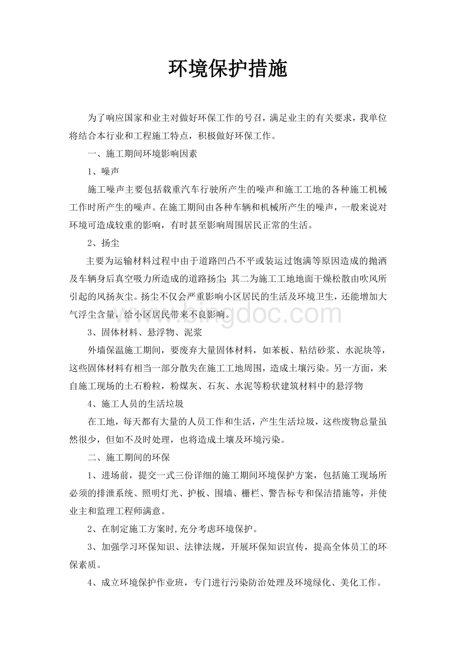 施工组织设计--环境保护管理体系与措施2Word文档格式.doc