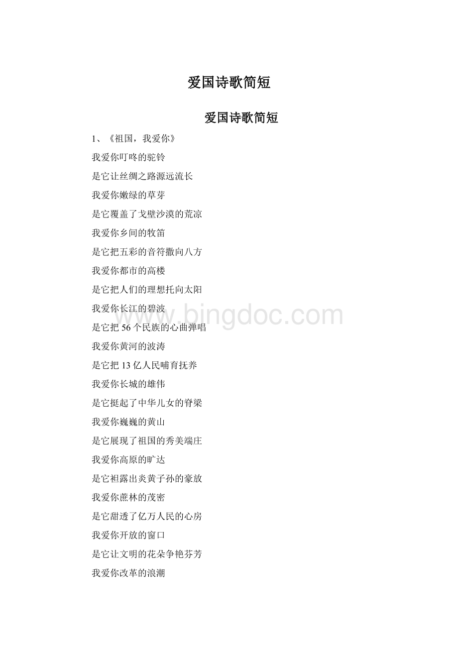 爱国诗歌简短.docx