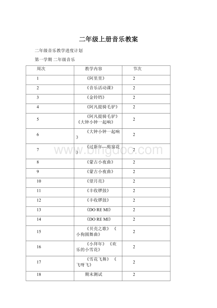 二年级上册音乐教案.docx_第1页