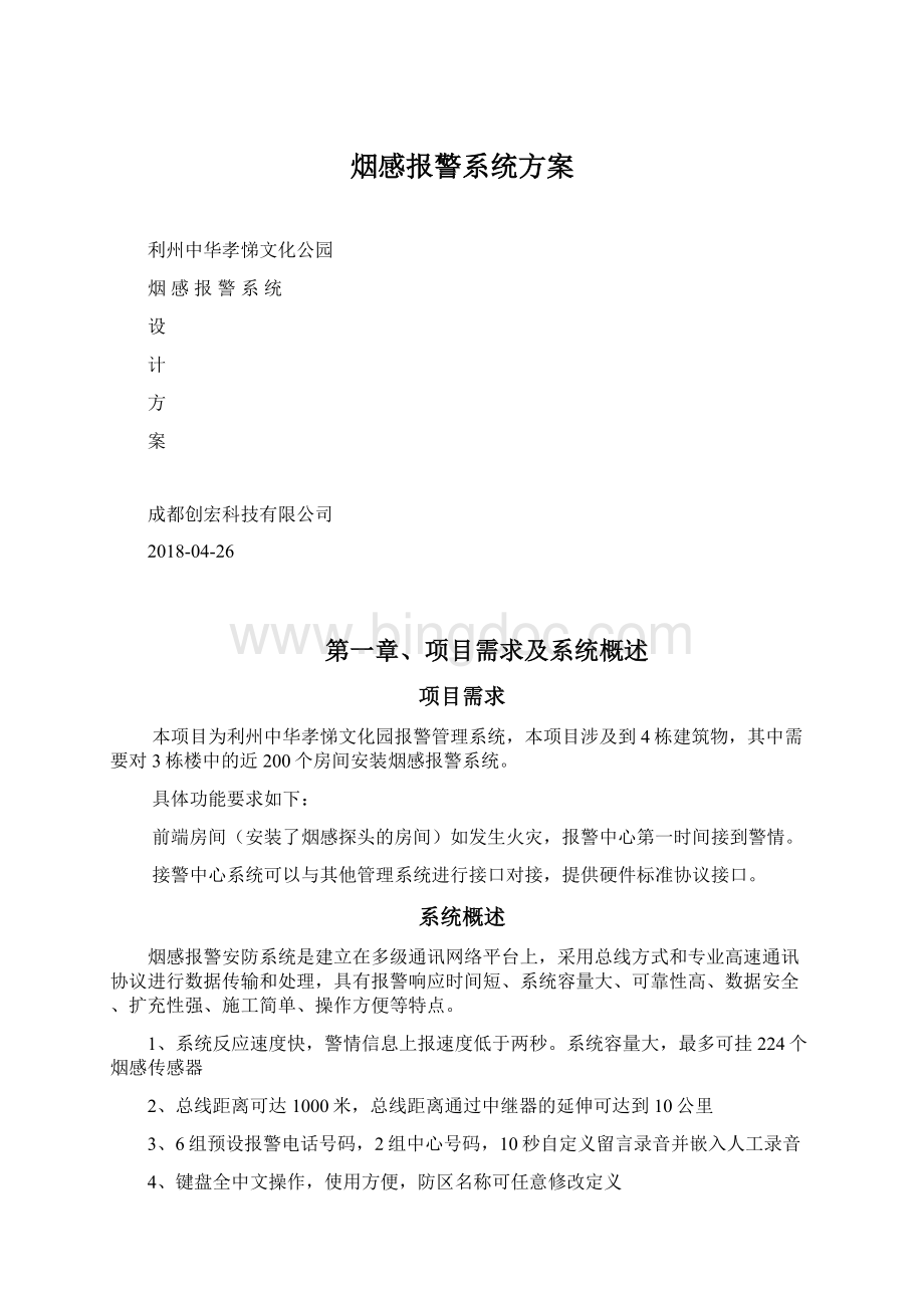 烟感报警系统方案.docx_第1页