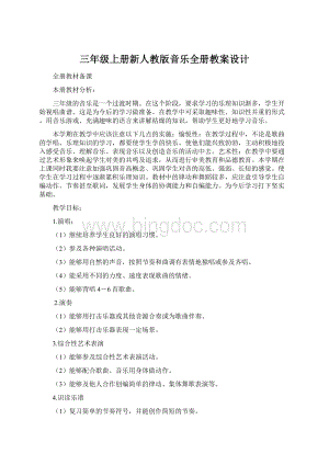 三年级上册新人教版音乐全册教案设计.docx