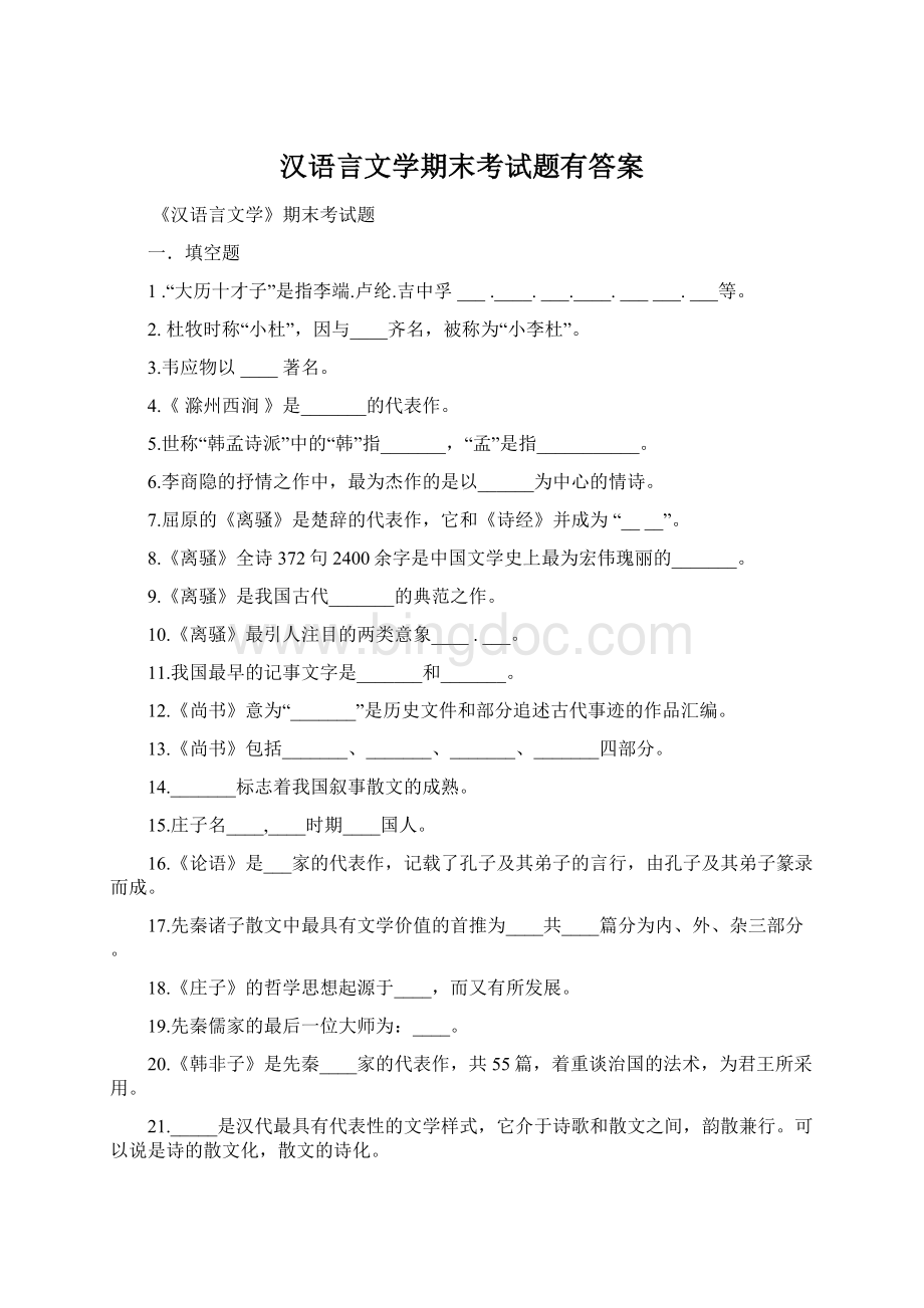 汉语言文学期末考试题有答案.docx