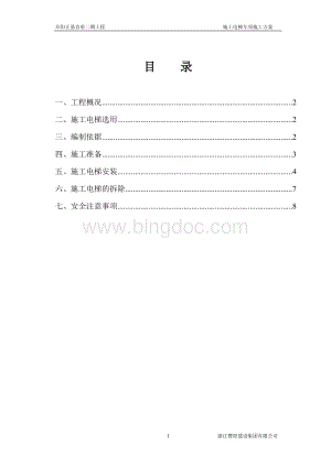 施工电梯安拆专项施工方案(修改).doc