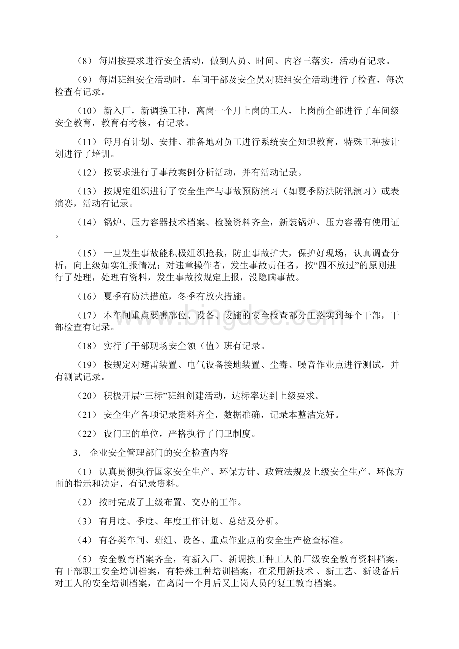 安全生产管理制度与检查表Word下载.docx_第3页