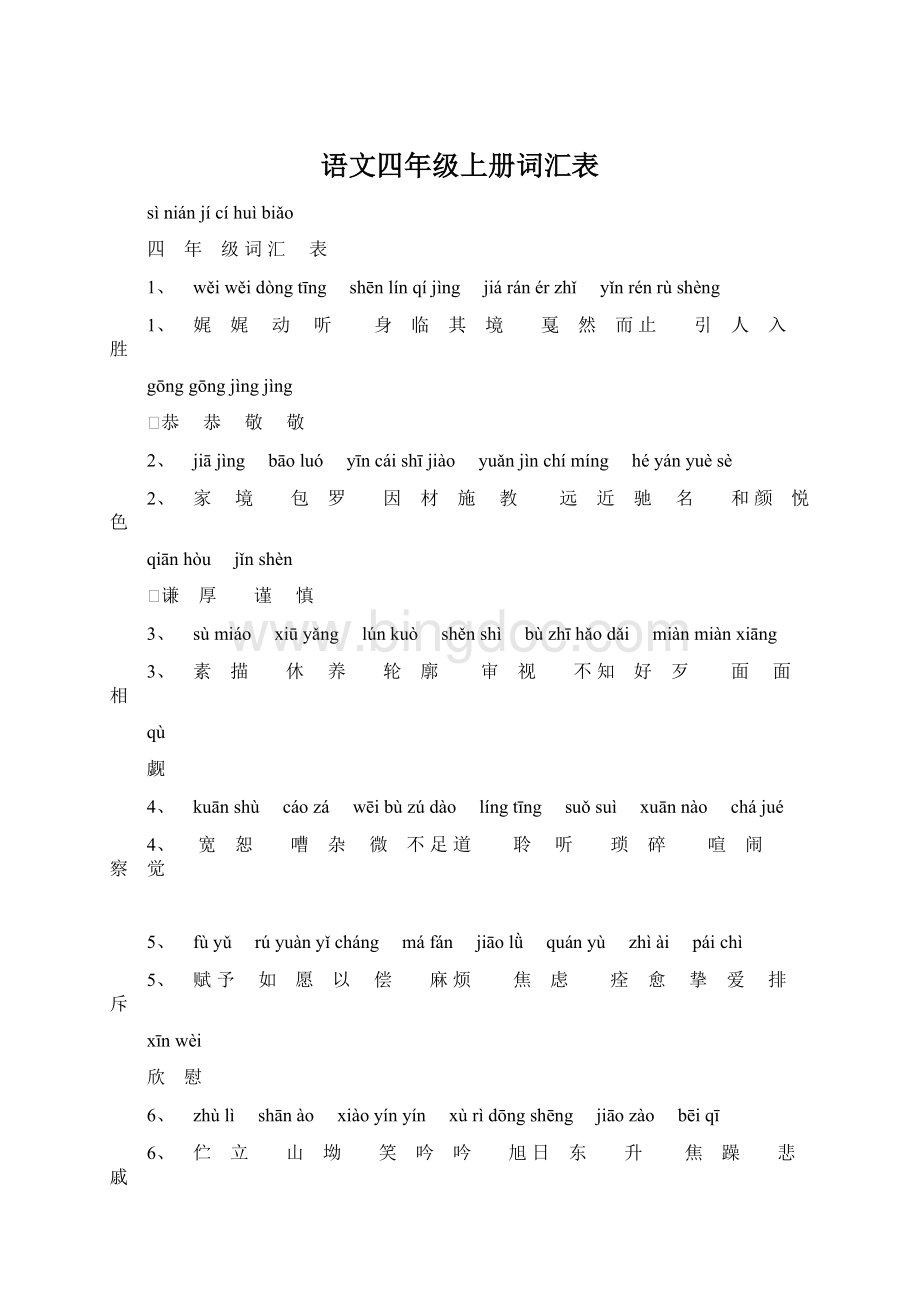 语文四年级上册词汇表Word格式文档下载.docx