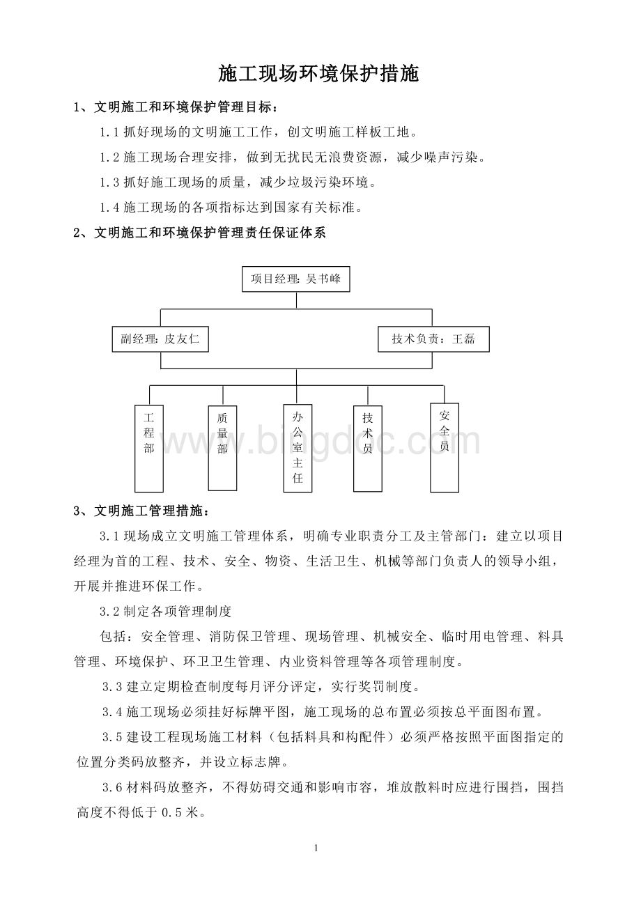 文明施工环境保护专项方案文档格式.doc_第1页