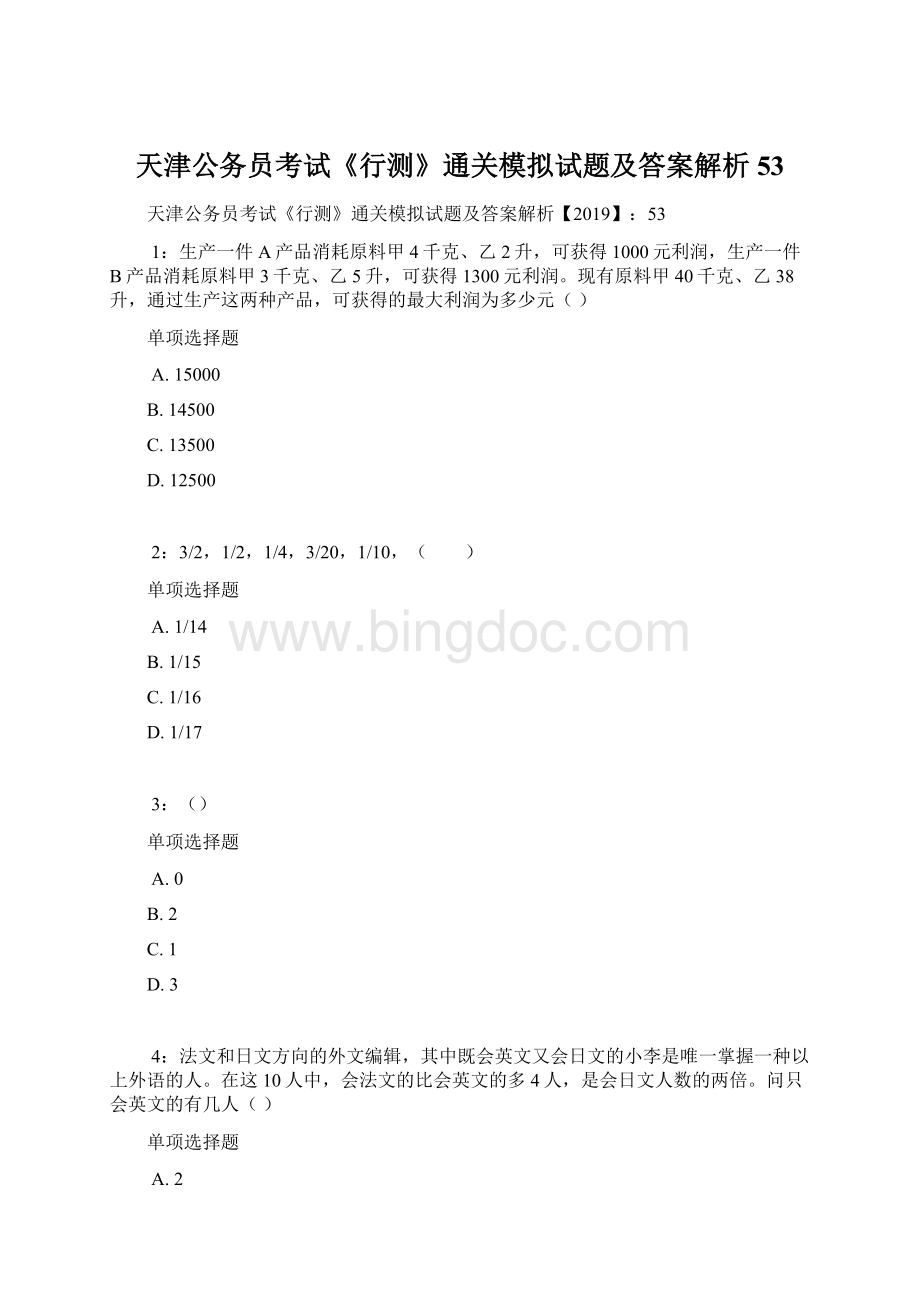 天津公务员考试《行测》通关模拟试题及答案解析53Word下载.docx