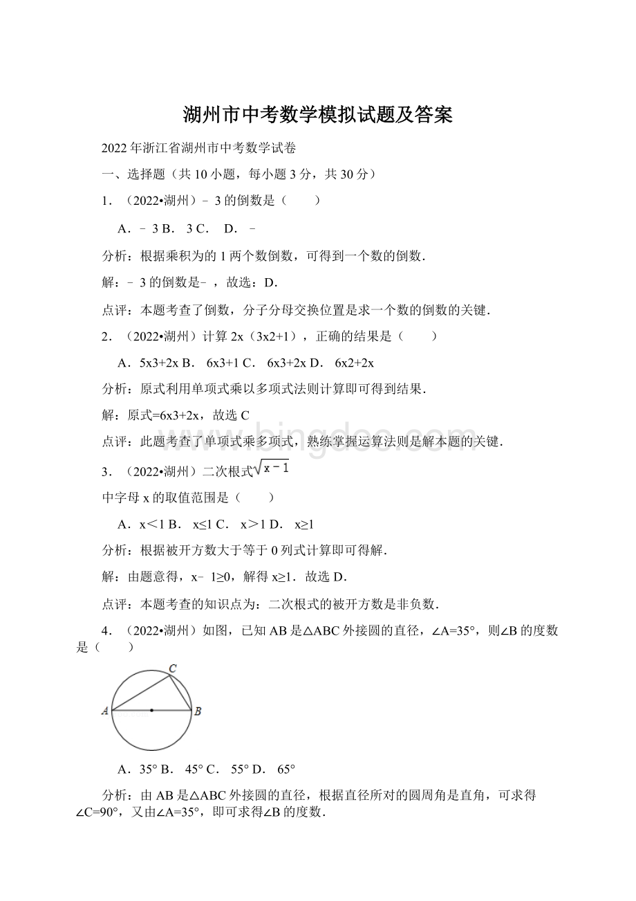 湖州市中考数学模拟试题及答案Word格式文档下载.docx_第1页