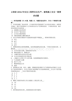 云南省2016年安全工程师安全生产：建筑施工安全一般要求试题.docx