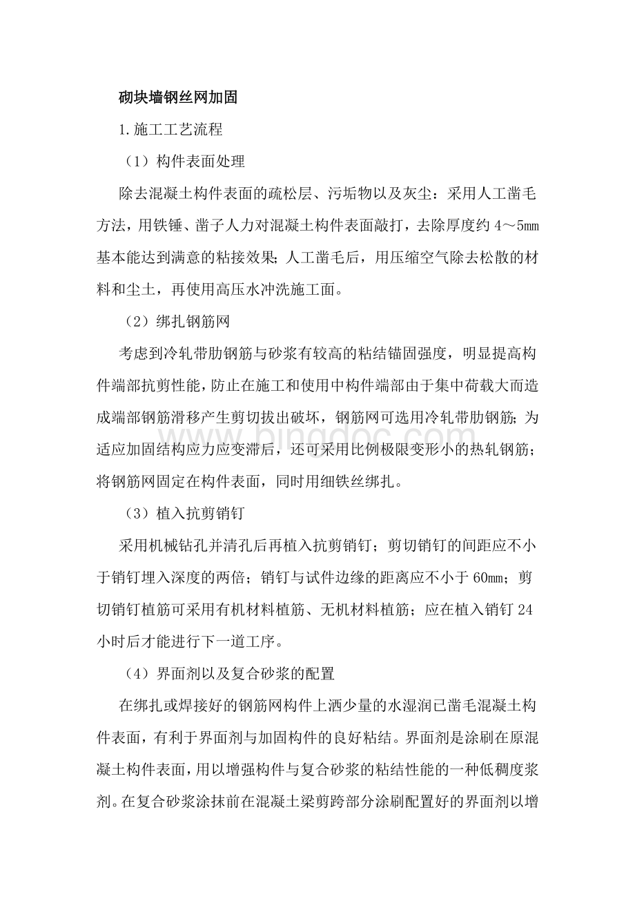 砌块墙钢丝网加固文档格式.doc_第1页