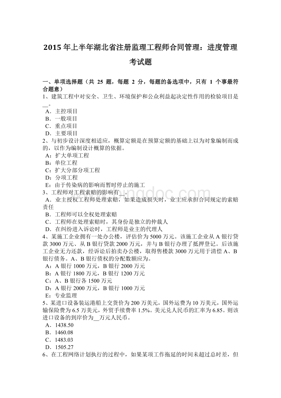 上半年湖北省注册监理工程师合同管理进度管理考试题Word下载.docx_第1页