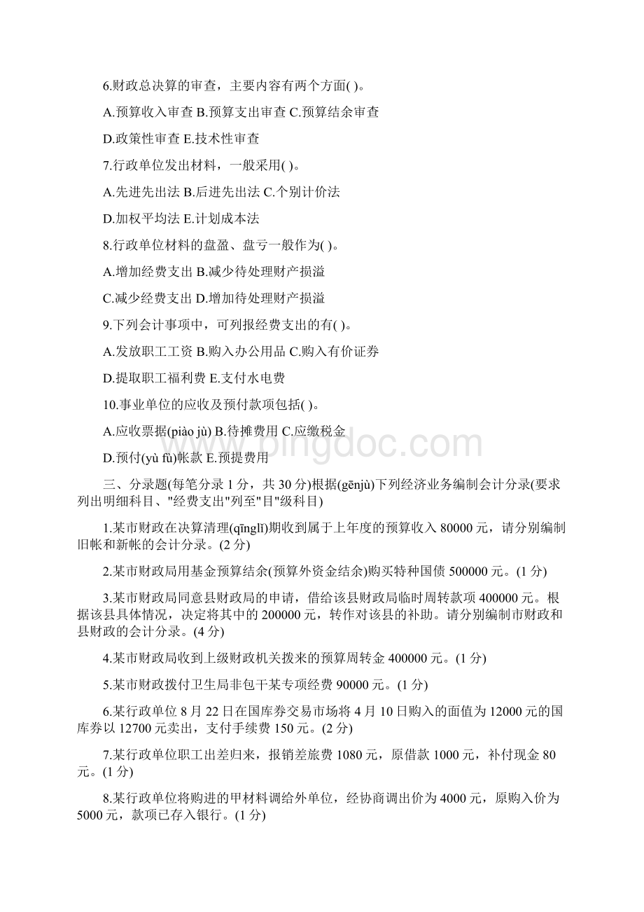 行政事业单位会计试题共20页Word文档下载推荐.docx_第3页