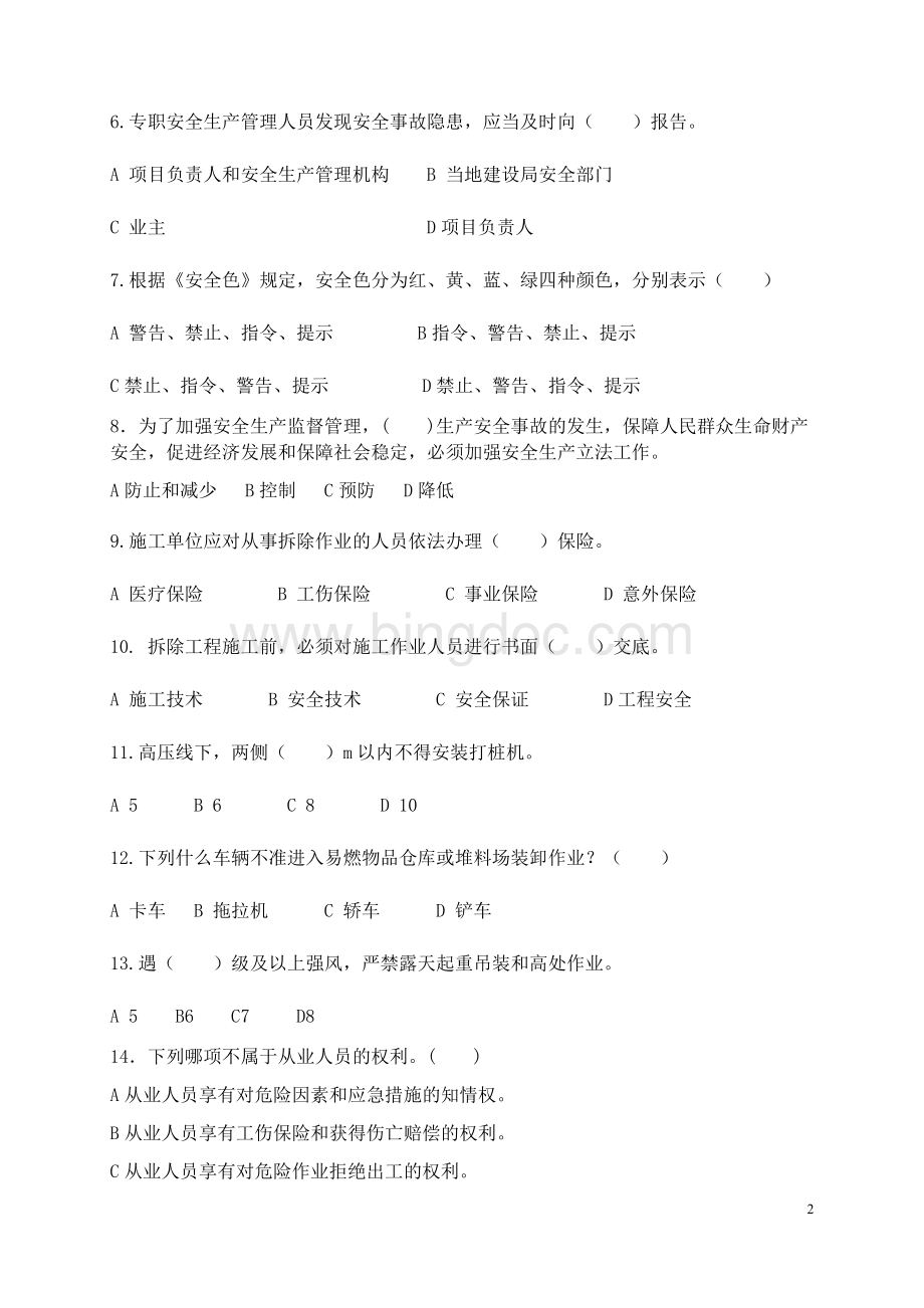 建筑施工企业管理人员安全生产考核试卷(附答案)2013.docx_第2页