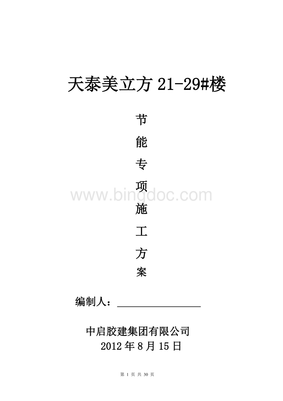 建筑工程节能专项施工方案青岛地区文档格式.doc_第1页