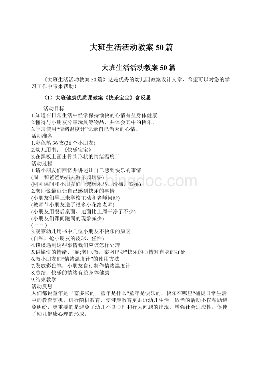 大班生活活动教案50篇.docx_第1页