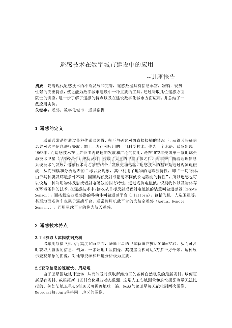 遥感技术在数字城市建设中的应用.docx_第1页