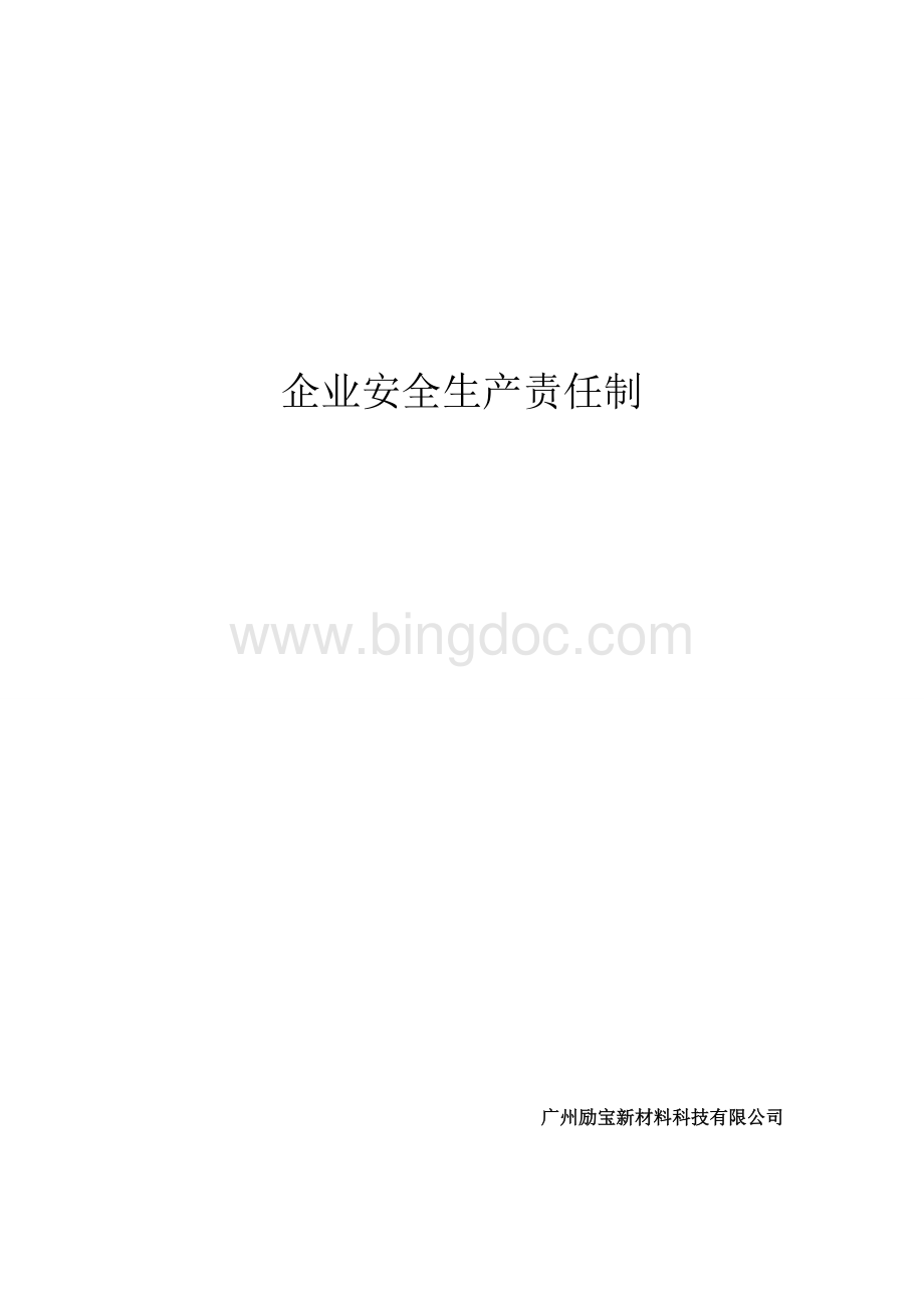 建筑企业安全生产责任制(非常全).doc_第1页