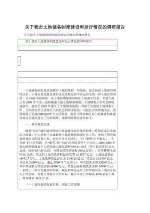 关于我市土地储备制度建设和运行情况的调研报告.docx