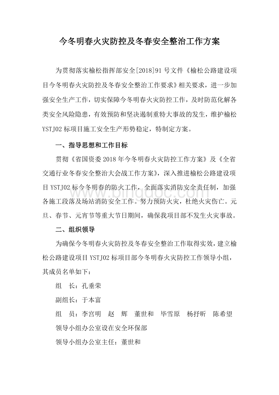 今冬明春火灾防控及冬春安全整治工作方案.doc_第2页