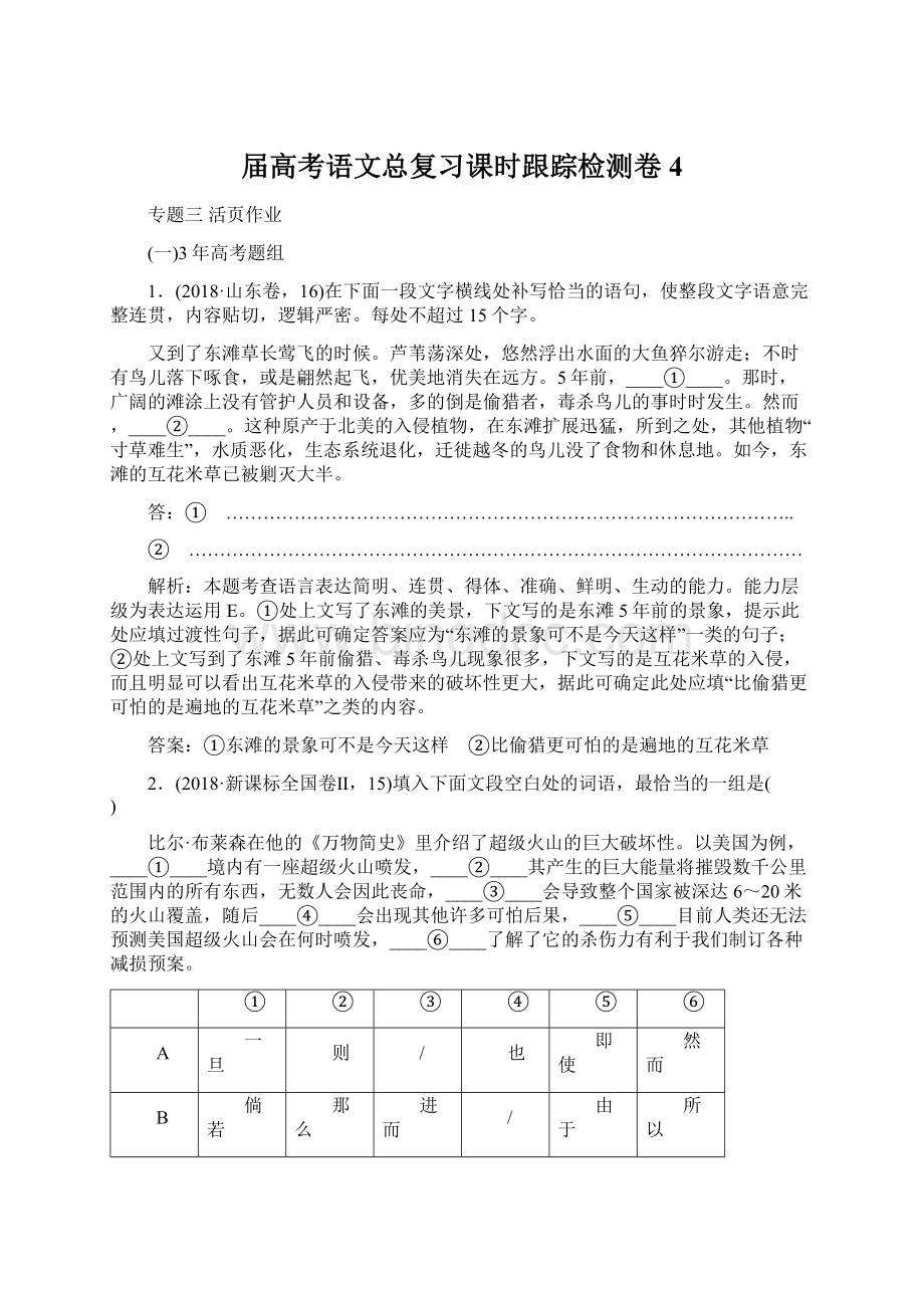 届高考语文总复习课时跟踪检测卷4.docx_第1页