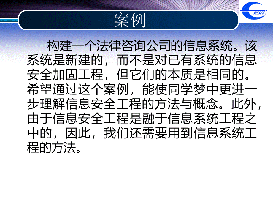 信息安全工程方法学案例分析.ppt