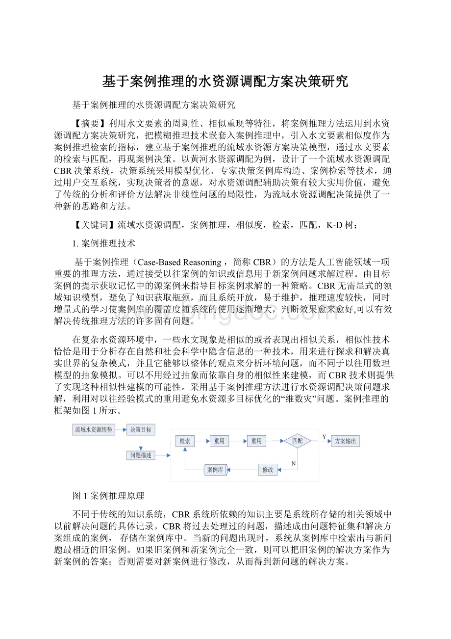 基于案例推理的水资源调配方案决策研究Word格式.docx