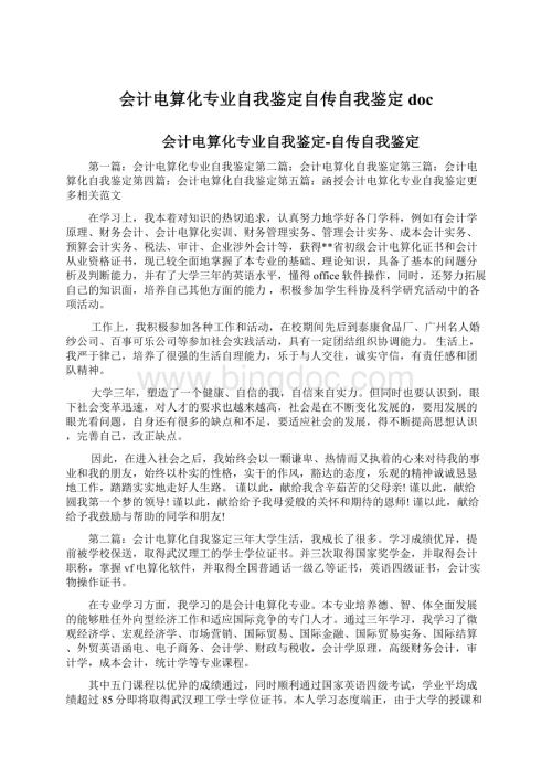 会计电算化专业自我鉴定自传自我鉴定doc.docx