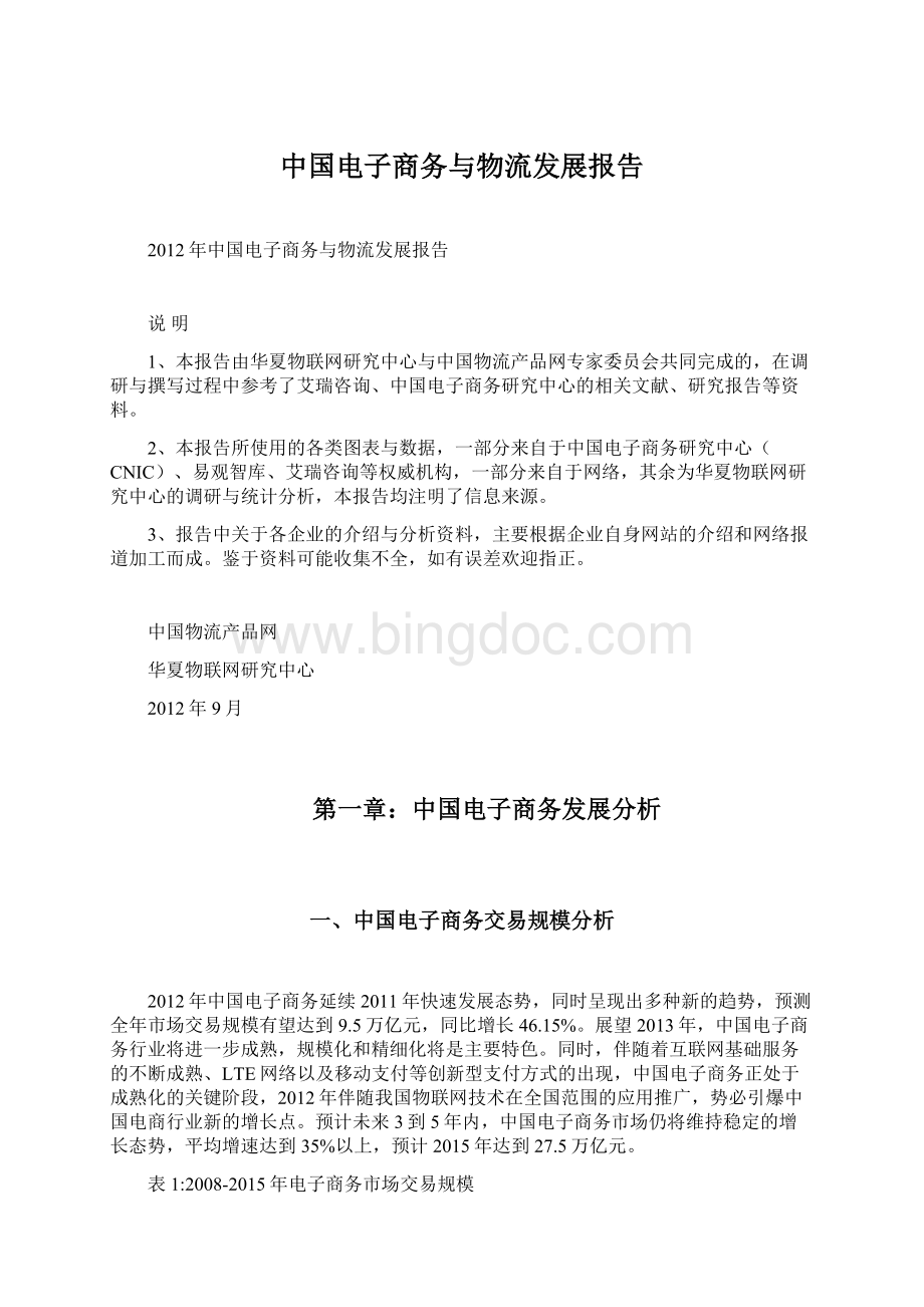 中国电子商务与物流发展报告.docx_第1页