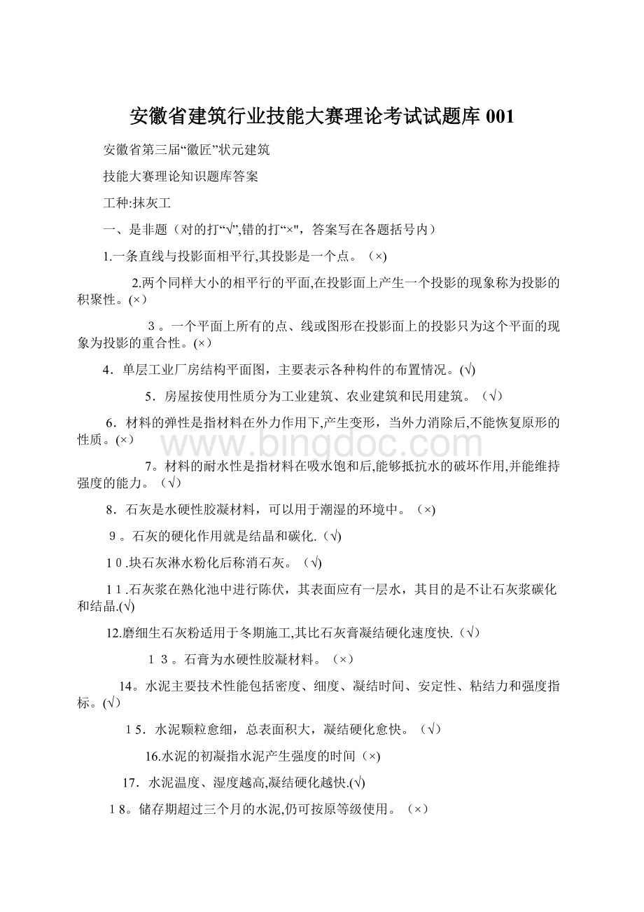 安徽省建筑行业技能大赛理论考试试题库001.docx