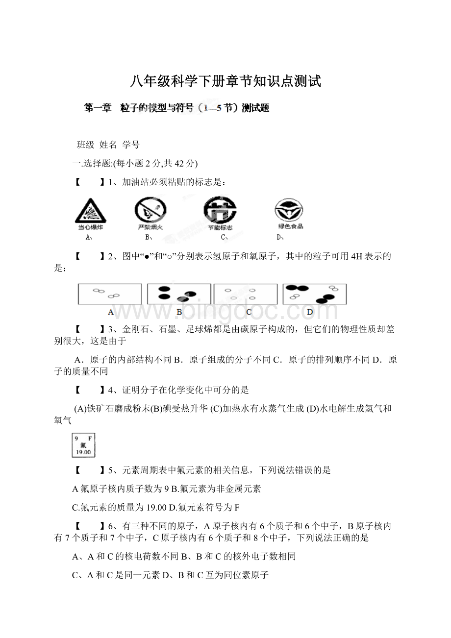 八年级科学下册章节知识点测试文档格式.docx