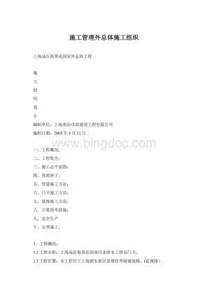 施工管理外总体施工组织.docx