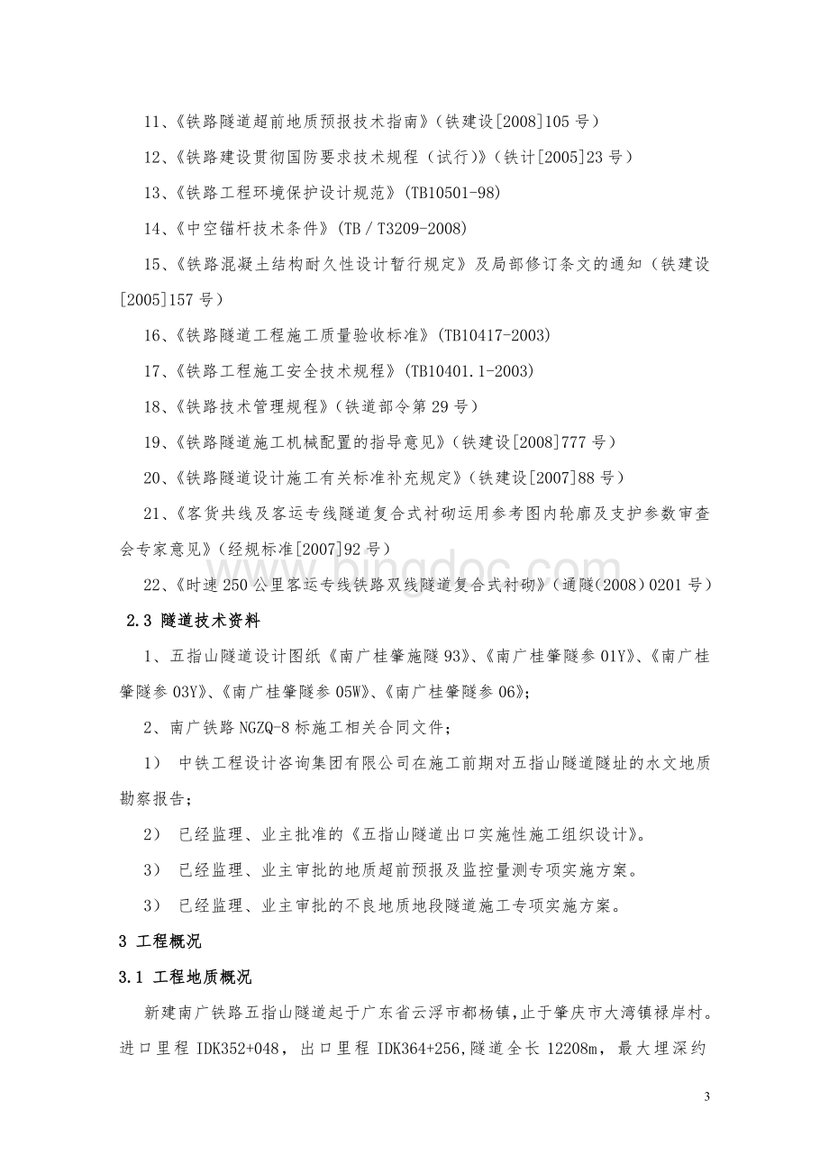 隧道高风险地段施工方案Word格式文档下载.doc_第3页