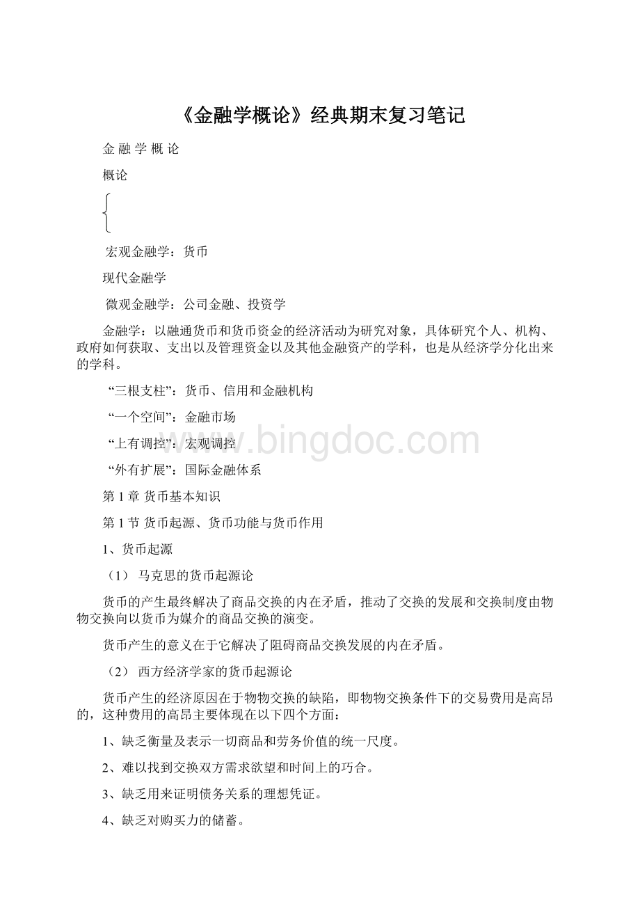 《金融学概论》经典期末复习笔记Word格式.docx