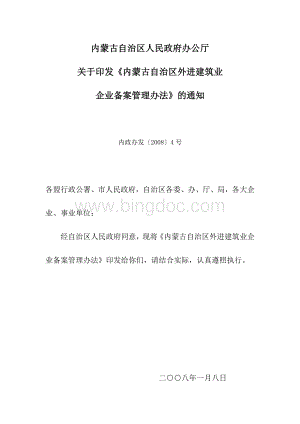 内蒙古自治区人民政府办公厅关于印发《内蒙古自治区外进建筑业企业备案管理办法》.doc