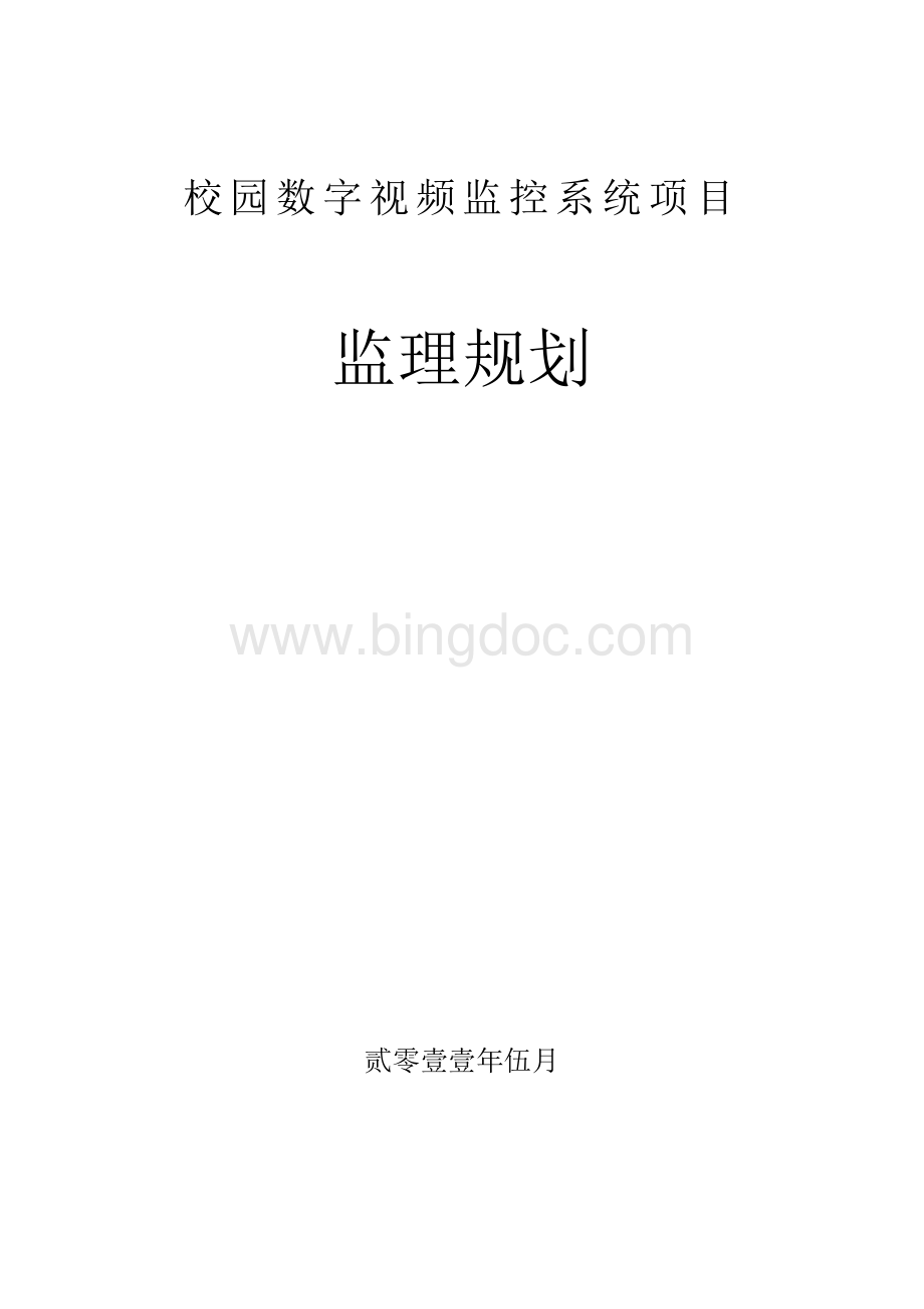 校园数字视频监控系统项目监理规划Word文档下载推荐.doc