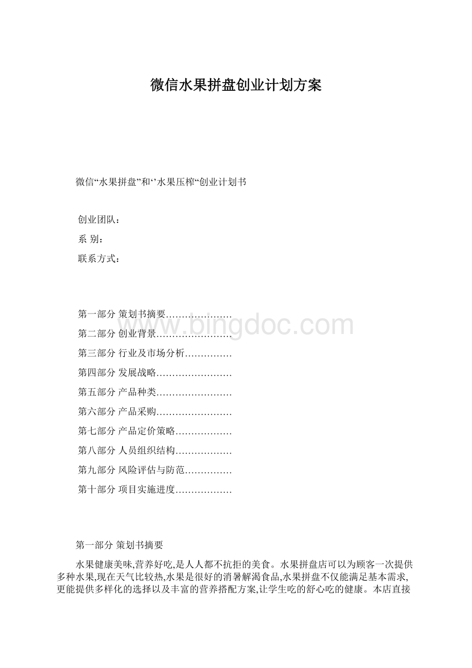 微信水果拼盘创业计划方案Word格式.docx_第1页