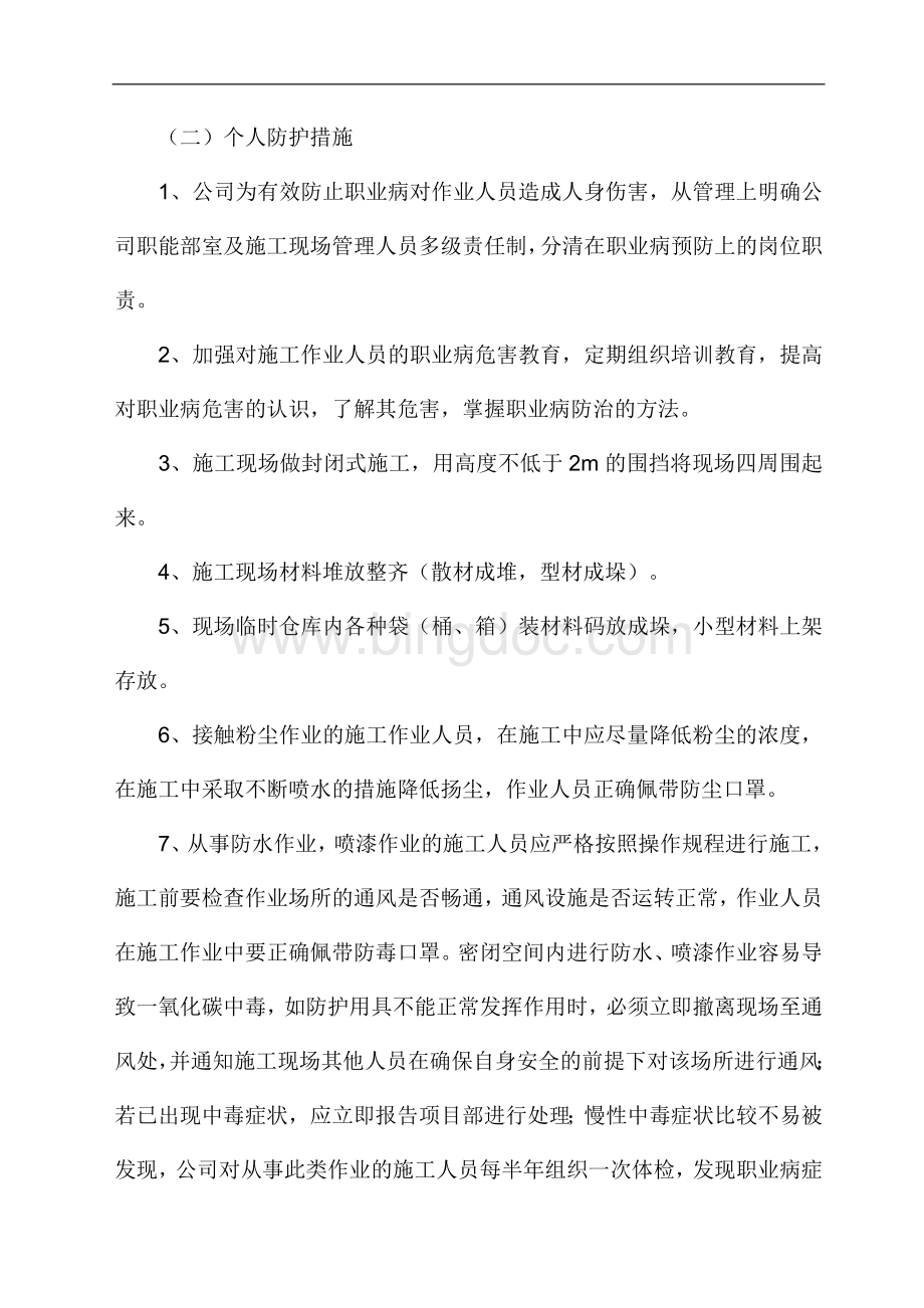 建筑施工企业职业病危害防治管理措施.doc_第3页