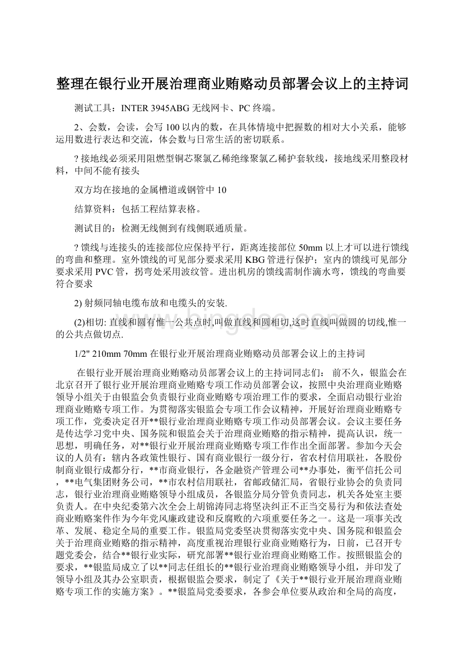 整理在银行业开展治理商业贿赂动员部署会议上的主持词.docx_第1页