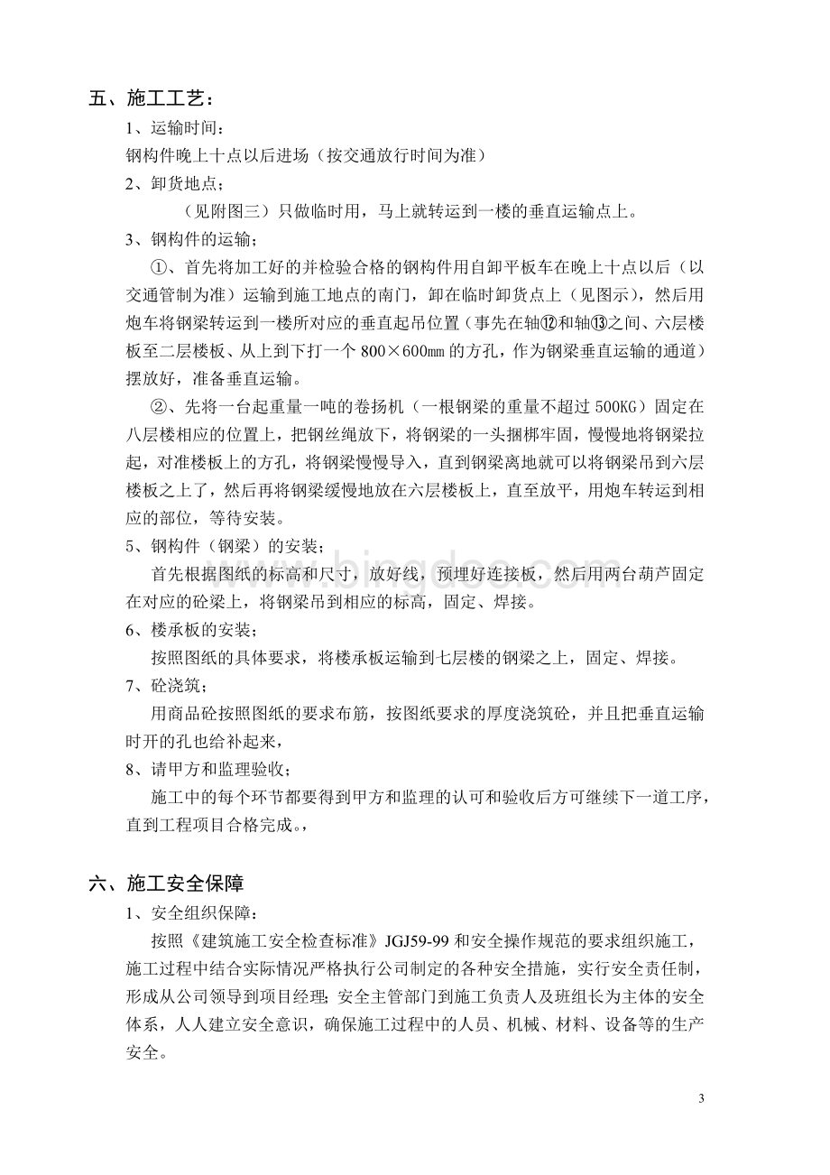 卓越时代广场酒店七层钢结构加层项目施工方案Word格式文档下载.doc_第3页