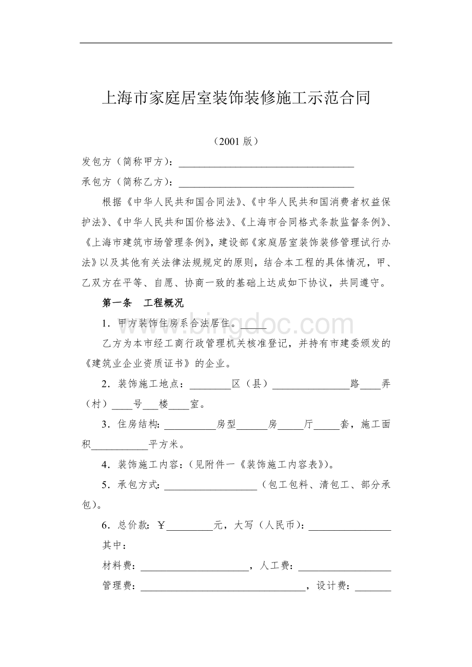 上海市家庭居室装饰装修施工示范合同(2006版).docx_第1页