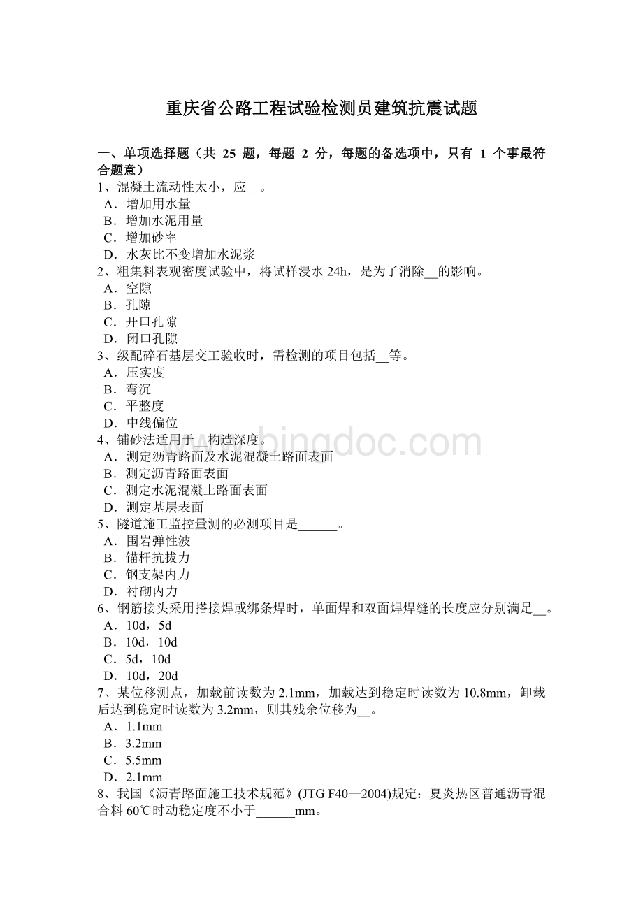 重庆省公路工程试验检测员建筑抗震试题.docx_第1页