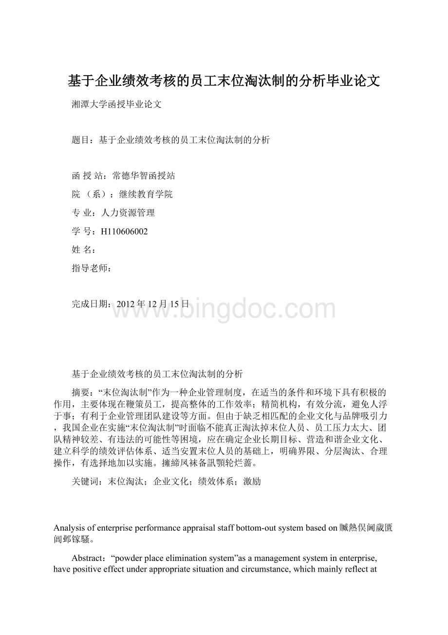 基于企业绩效考核的员工末位淘汰制的分析毕业论文.docx_第1页