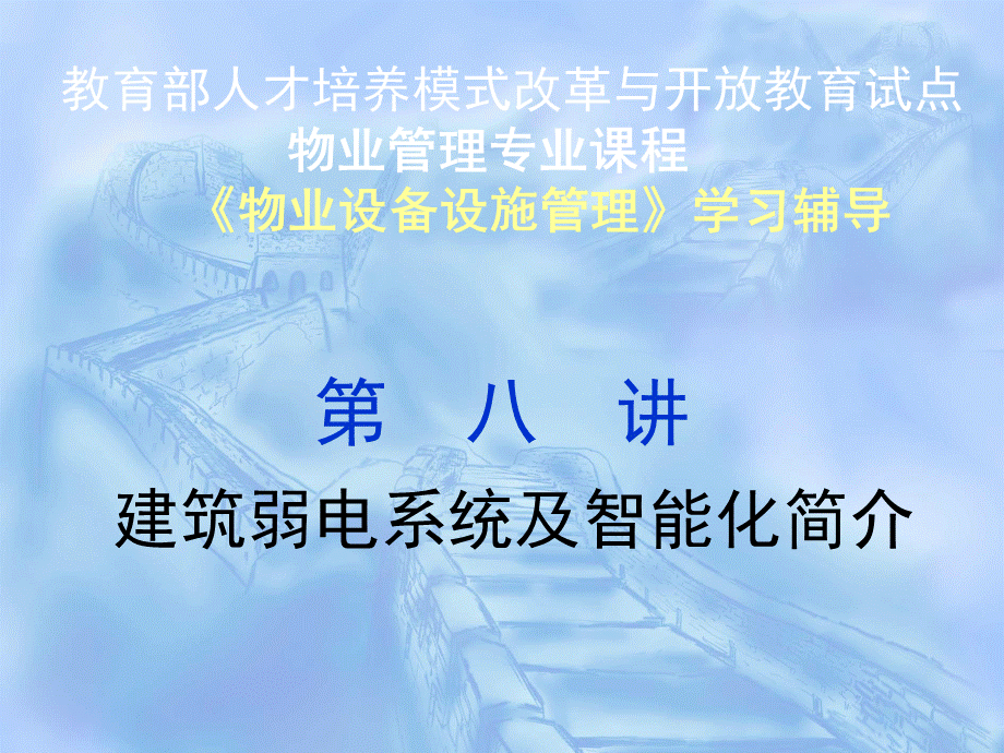 建筑弱电系统及智能化简介PPT课件下载推荐.ppt