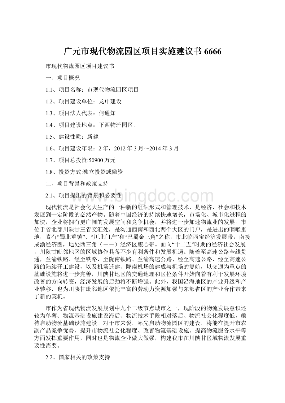广元市现代物流园区项目实施建议书6666文档格式.docx_第1页