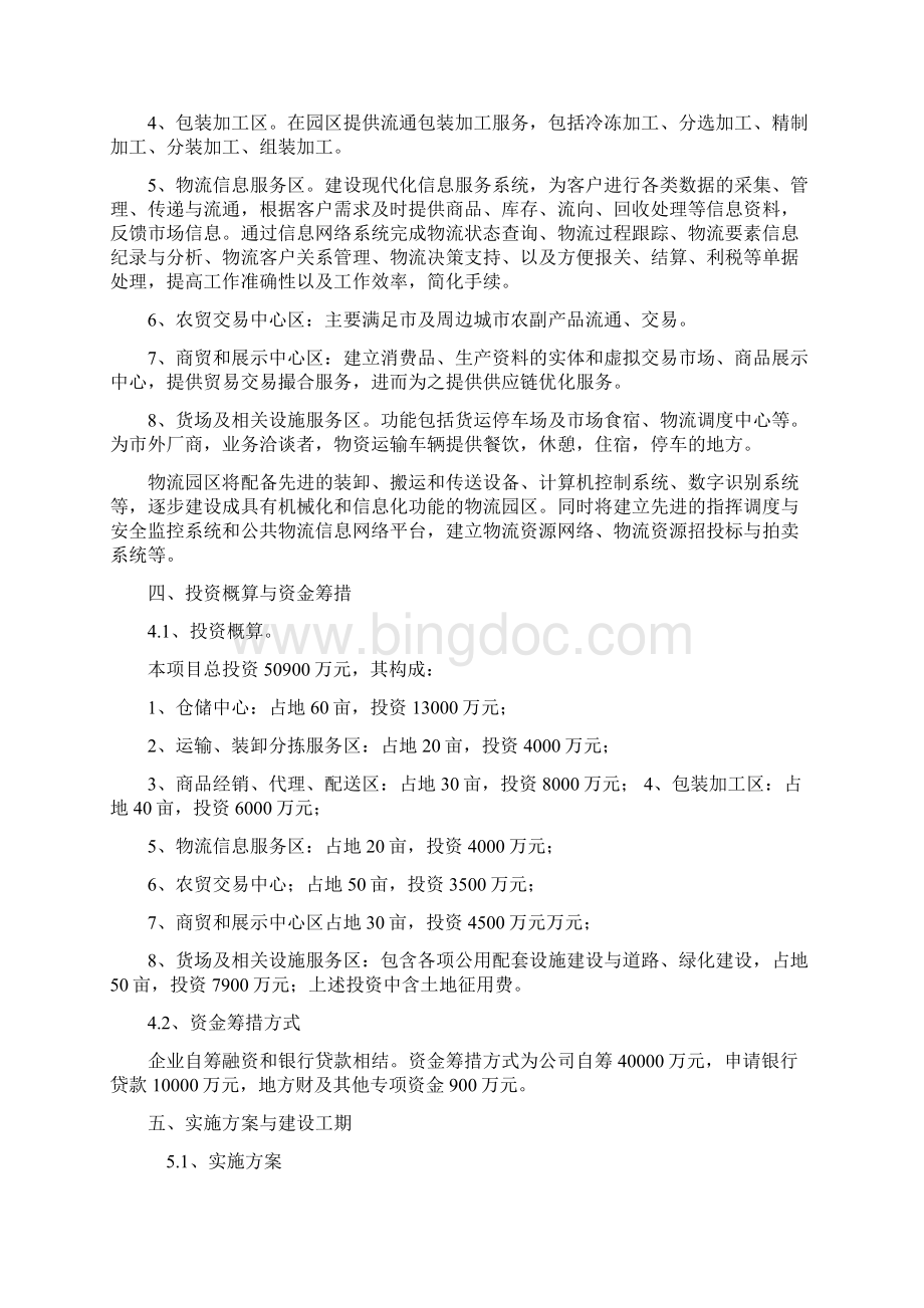 广元市现代物流园区项目实施建议书6666文档格式.docx_第3页