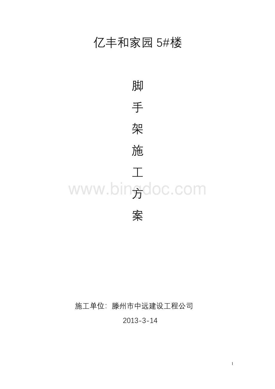 脚手架施工组织设计(悬挑).doc_第1页